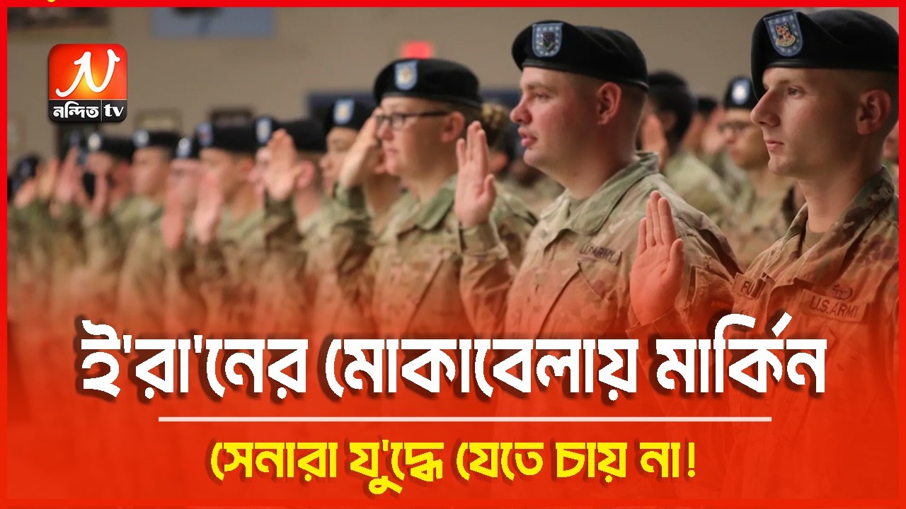 ই/রান যু/দ্ধে যেতে অ/নীহা মার্কিন সেনাদের