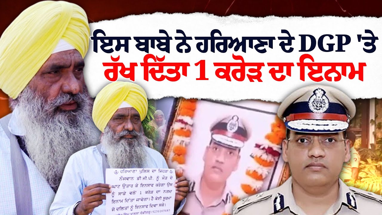 ਬਾਬੇ ਨੇ Haryana ਦੇ DGP 'ਤੇ ਰੱਖ ਦਿੱਤਾ 1 Cr ਦਾ ਇਨਾਮ...