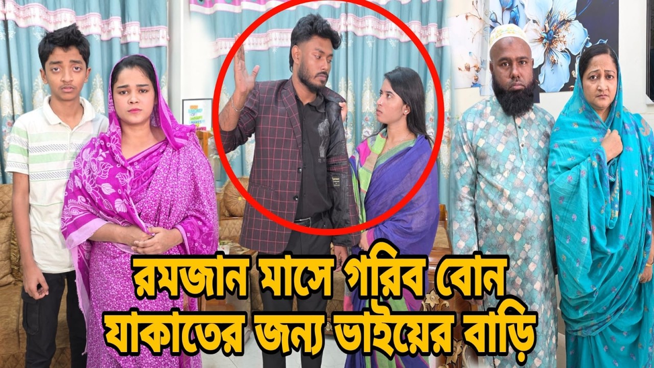 রমজান মাসে গরিব বোন যাকাতের জন্য ভাইয়ের বাড়ি | Bangla Natok | Short Filim |