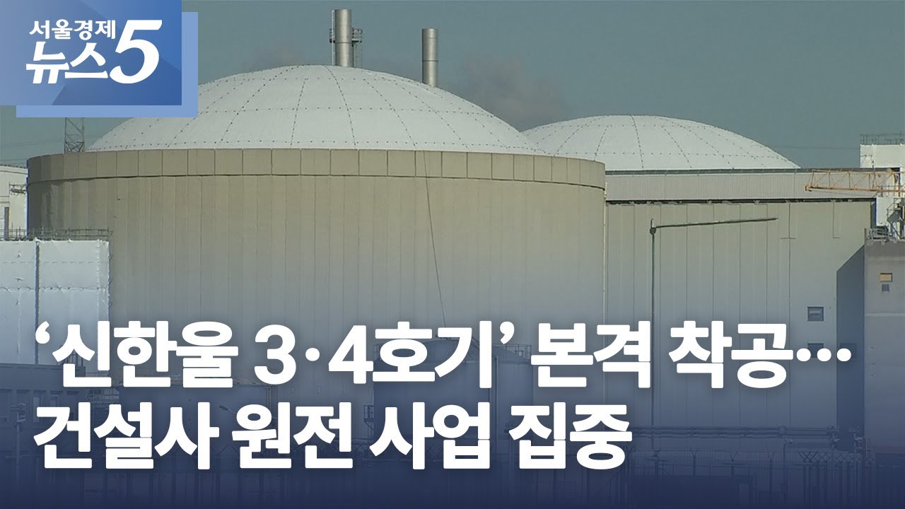 '신한울 3&middot;4호기' 본격 착공&hellip;건설사 원전 사업 집중