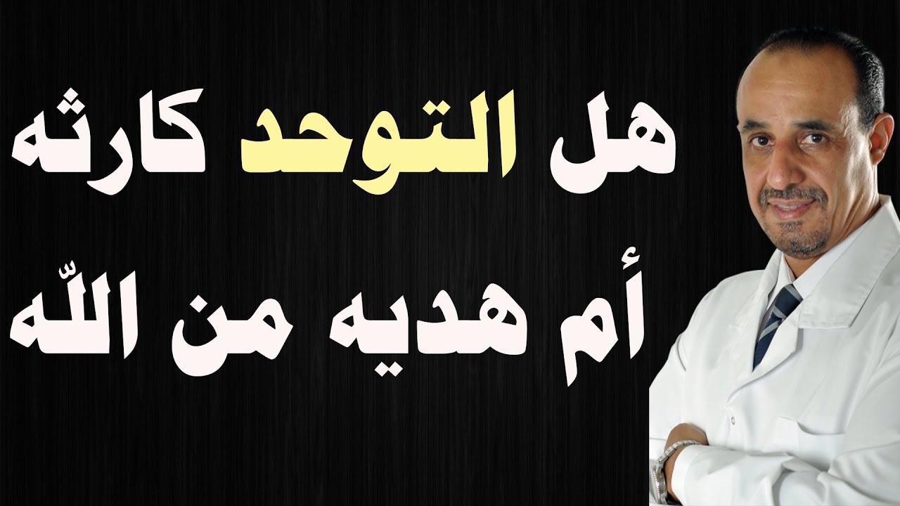 هل التوحد كارثه أم هديه من الله