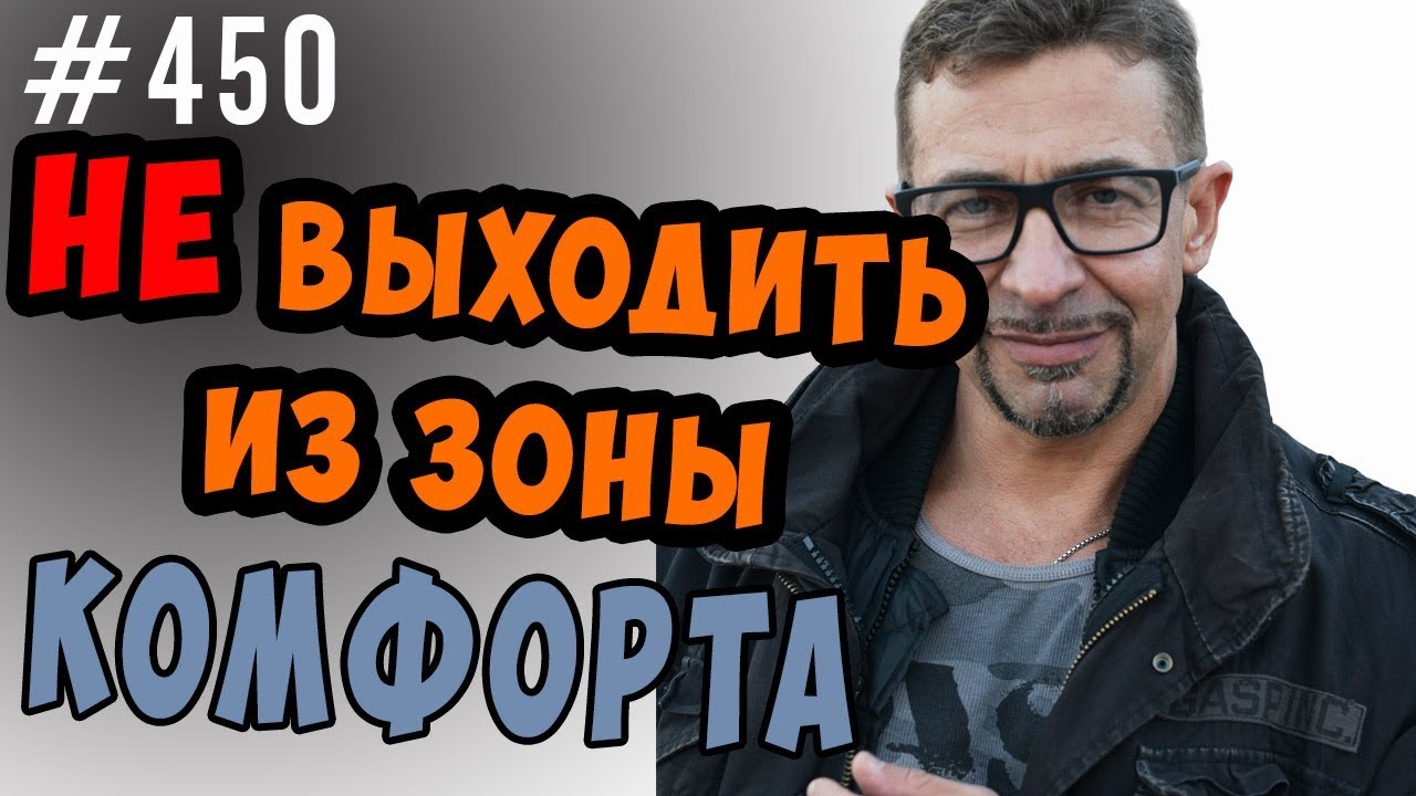 Как выйти из зоны комфорта ? Саморазвитие ,личностный рост и что такое зона комфорта