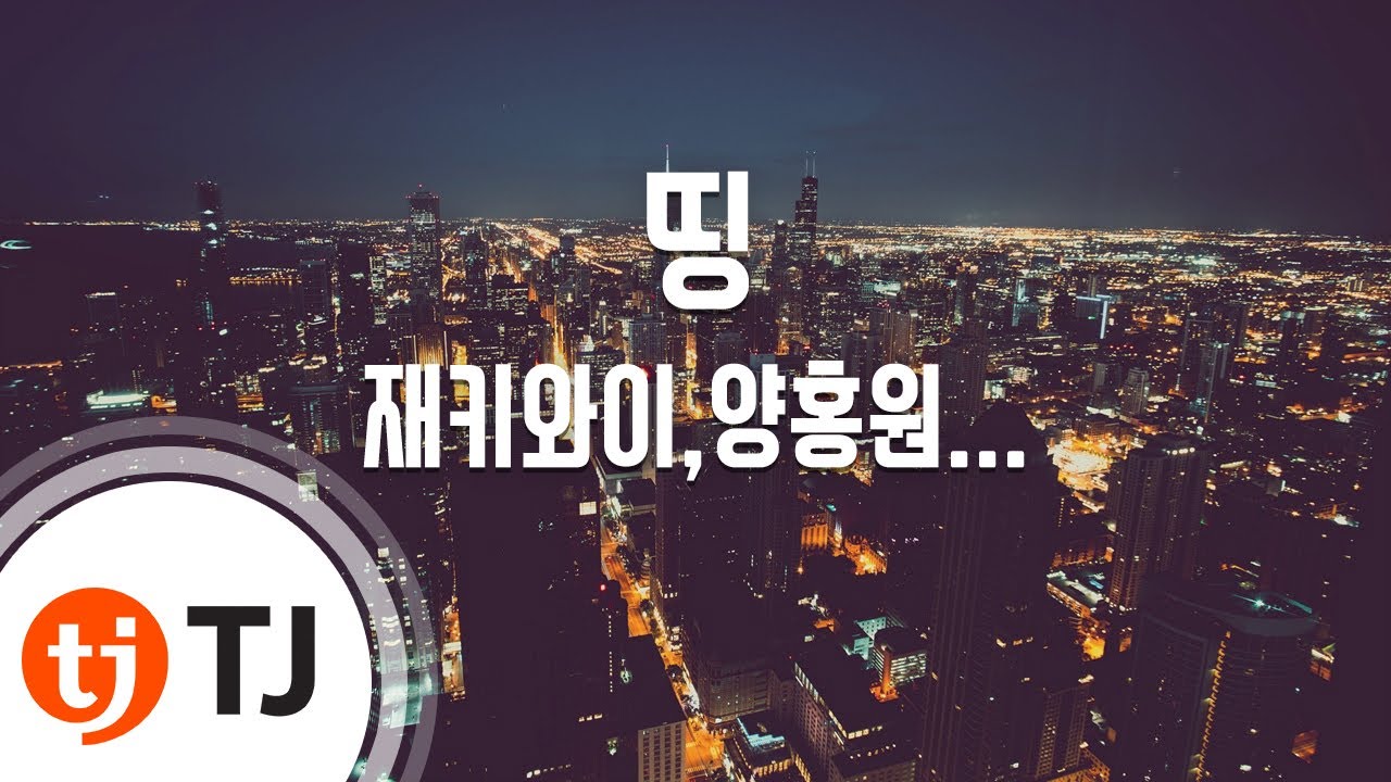 [TJ노래방] 띵 - 재키와이,양홍원(Young B),오션검,한요한(Prod. By 기리보이) / TJ Karaoke