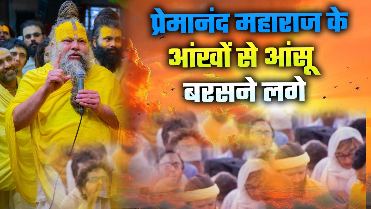 LIVE Satsang: Premanand Maharaj Ji | आज की Dil Ko Chhoo Jane Wali Katha #premanandmaharaj #live