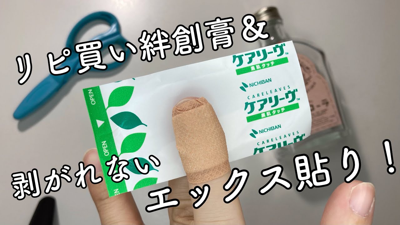 看護師に教えてもらった最高の絆創膏＆絶対ズレない剥がれない貼り方説明！How to apply an adhesive bandage that never comes off.