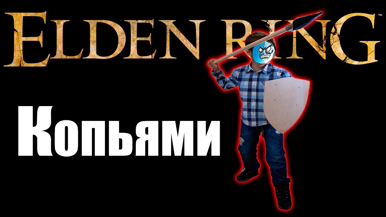 Копья и ELDEN RING | ч.3