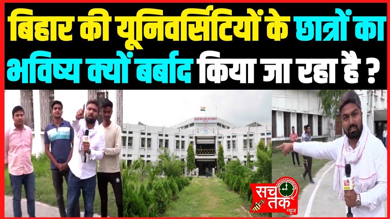 बिहार के यूनिवर्सिटी के छात्रों का भविष्य क्यों बर्बाद किया जा रहा है समय पर कोर्स क्यों नहीं पूरा।।