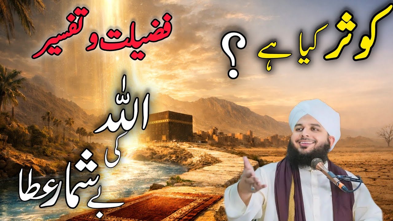 Kausar Kia Hai? l Tafsir e Quran l Peer Ajmal Raza Qadri l Surat Kosar सूरह कौसर