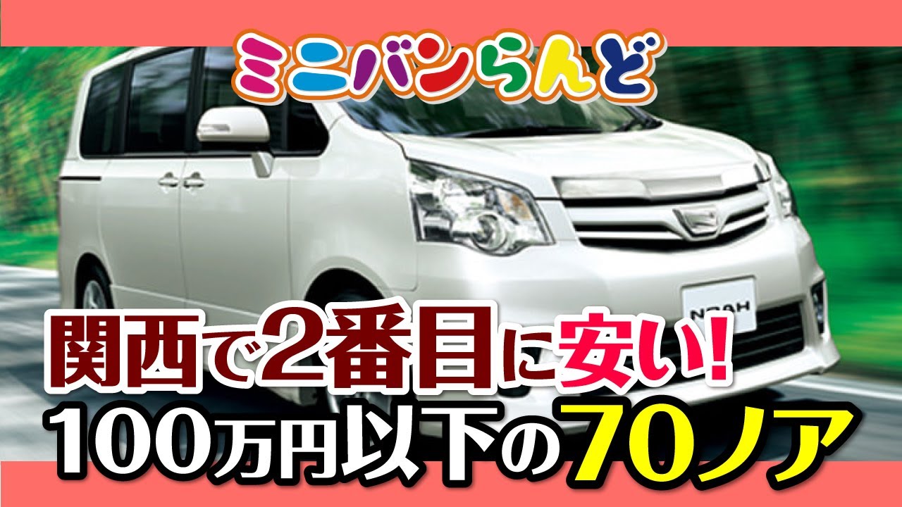 関西で2番目に安い！　100万円以下の70ノア！