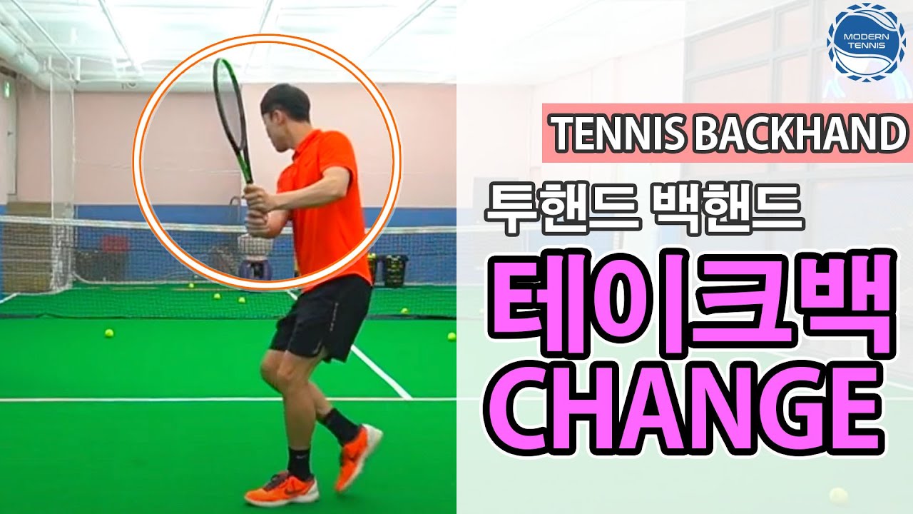 [테니스] 투핸드 백핸드 스텝,라운드,허리 사용방법!! 테이크백 교정하기!