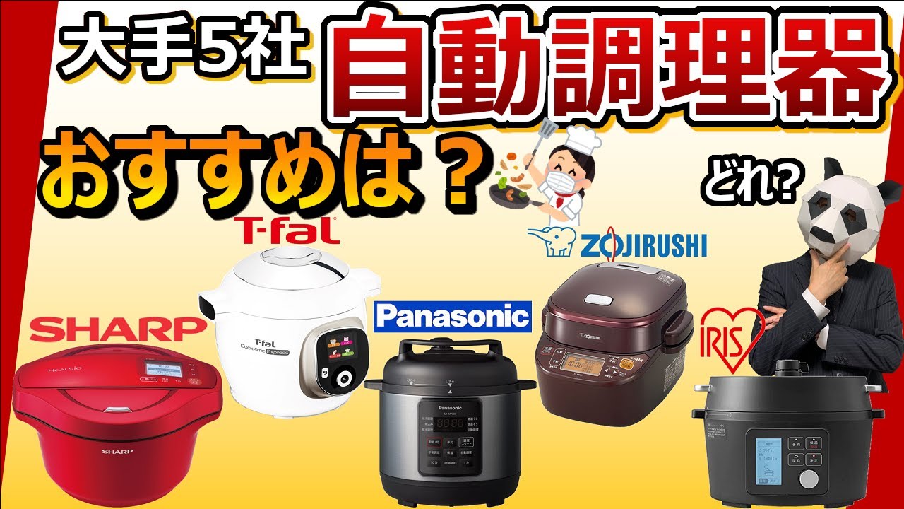 【自動調理器おすすめ】大手５社の強み、弱みとは？【レビュー比較分析：シャープ、ティファール、パナソニック、象印、アイリスオーヤマ】