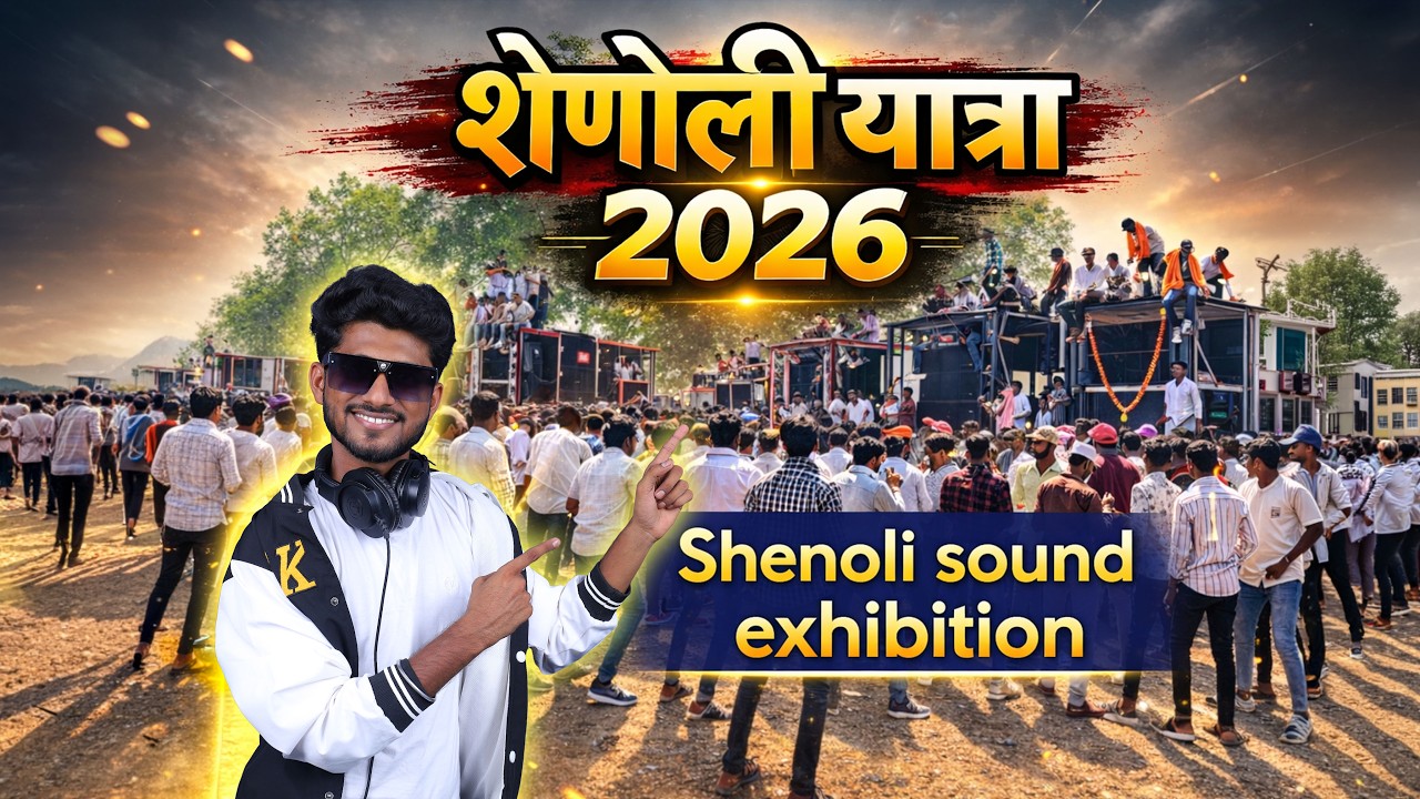 शेणोली यात्रा 2026 Vlog | Brand Sound मध्ये पण Competition🤩 DJ Swappy Vlogs