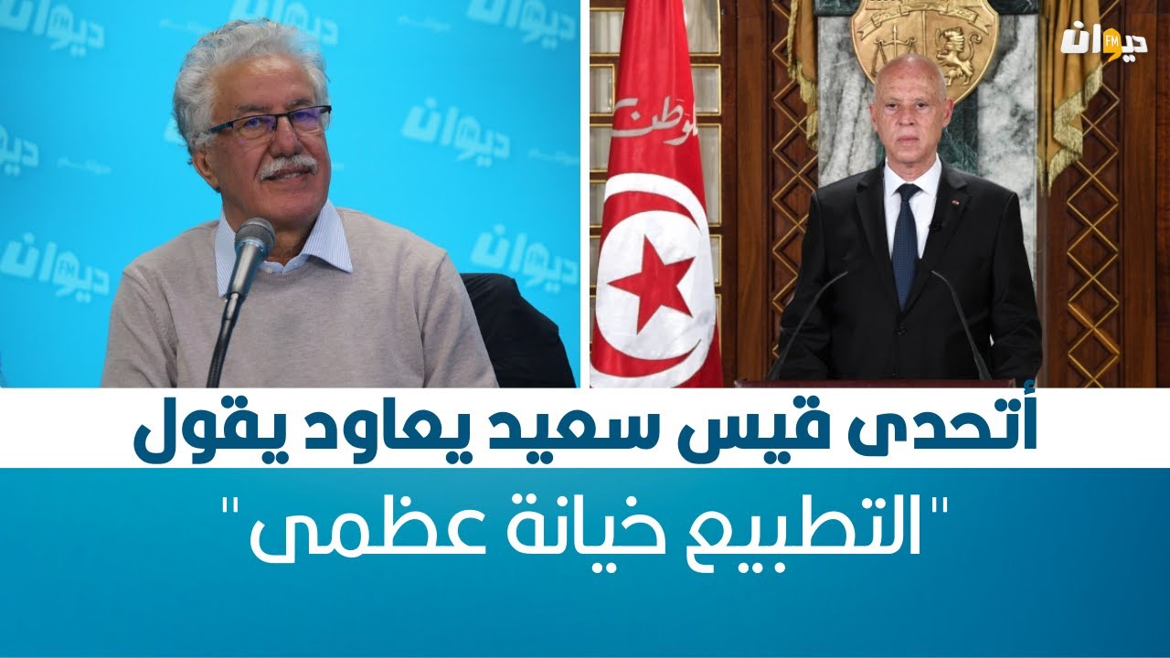حمة الهمامي: أتحدى قيس سعيد يعاود يقول 'التطبيع خيانة عظمى'