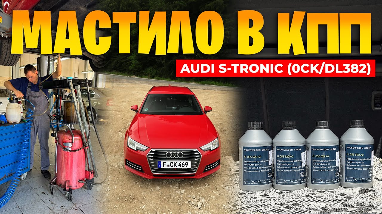 Заміна мастила в AUDI S-TRONIC - ця DSG винесе вам мізки і гаманець 🤑