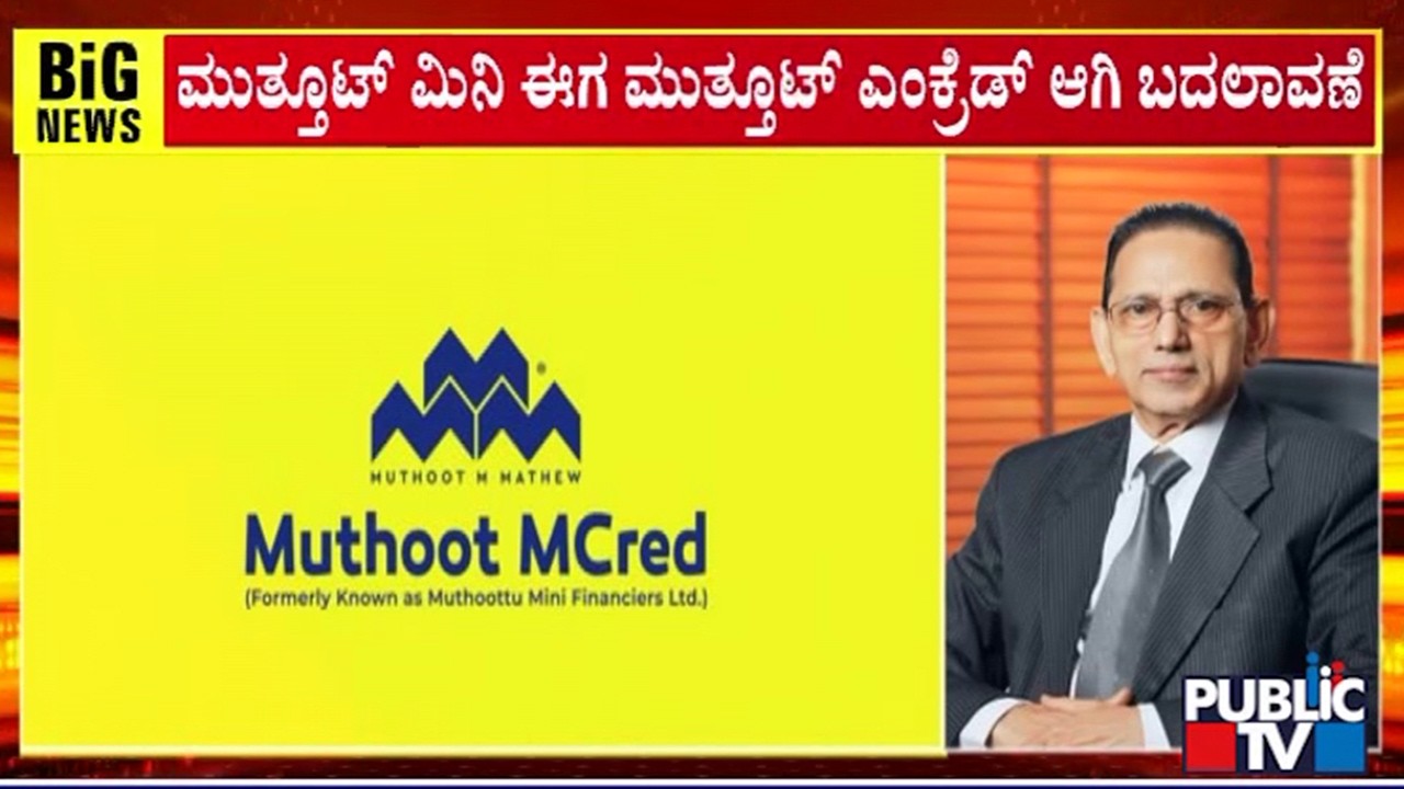 Muthoottu Mini Is Not Muthoot MCred | Public TV