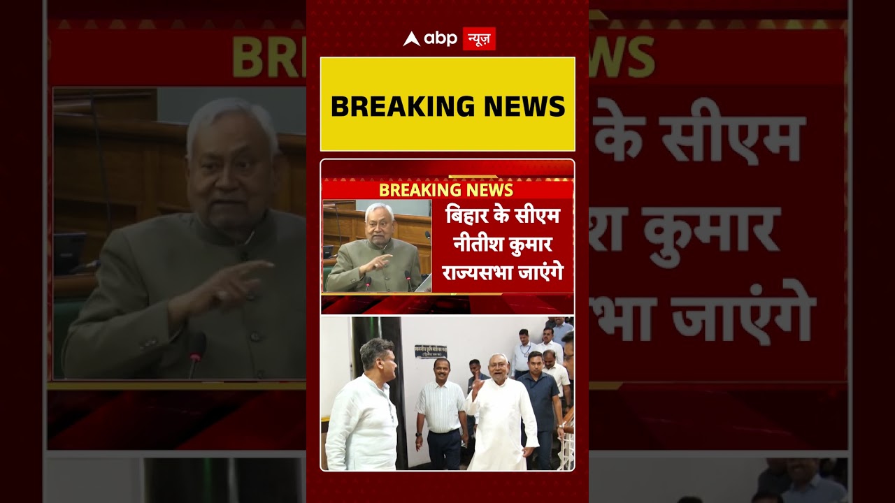 Nitish Kumar Rajyasabha Nomination News : राज्यसभा जाएंगे नीतीश । BJP । Bihar News