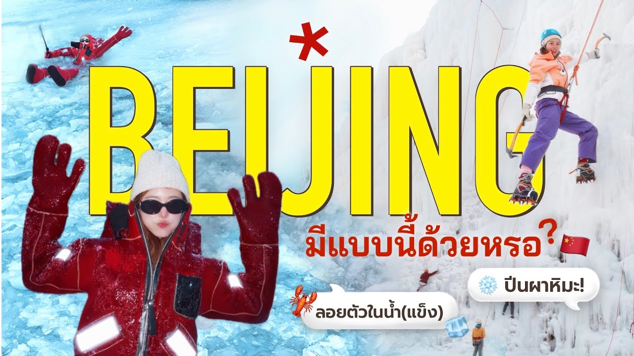คนไทยหาทำ ที่ #ปักกิ่ง !! ลอยตัวบนน้ำแข็ง🦞 ปีนกำแพงเมืองจีน(?)🧊😱