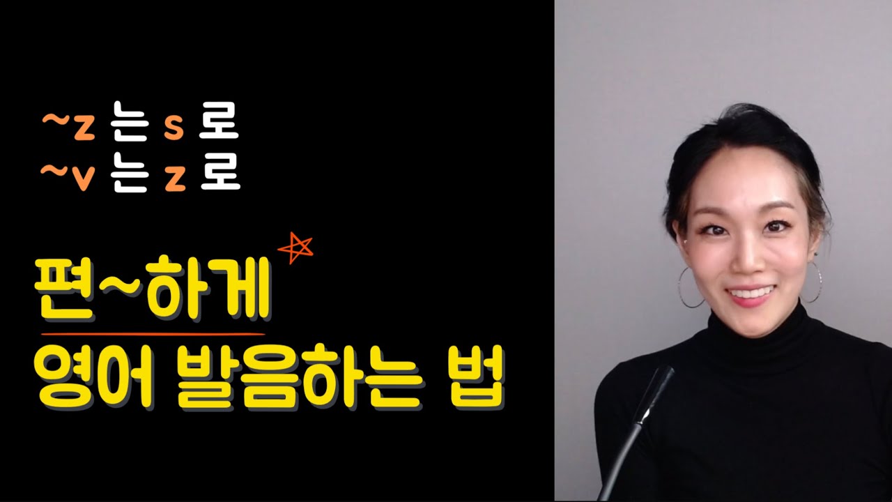 영어 발음이 뚝딱거린다면?! ｜스피킹과 리스닝 향상을 위해 알아야하는 Z, V 편하게 소리내기