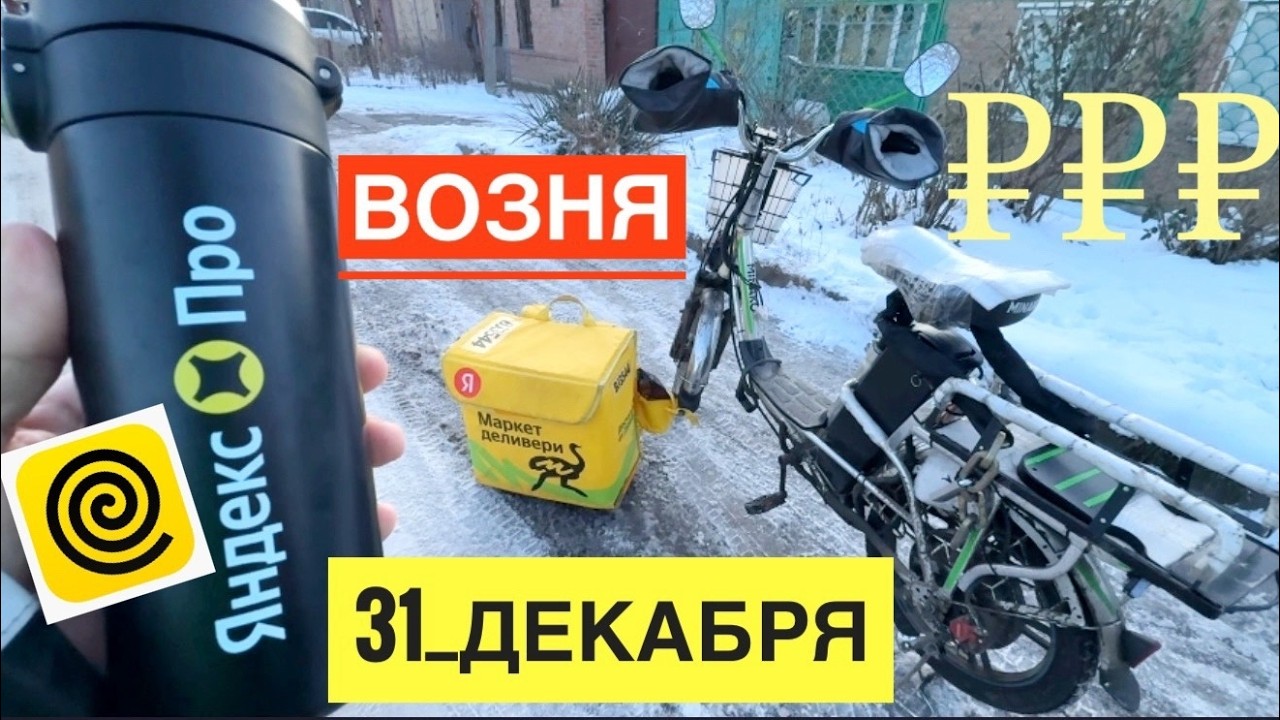МОЯ СМЕНА 31 ДЕКАБРЯ РАБОТА КУРЬЕРОМ ЯНДЕКС ЕДА НА ЭЛЕКТРО ВЕЛОСИПЕДЕ ЗИМОЙ. КАКОЙ ДОХОД
