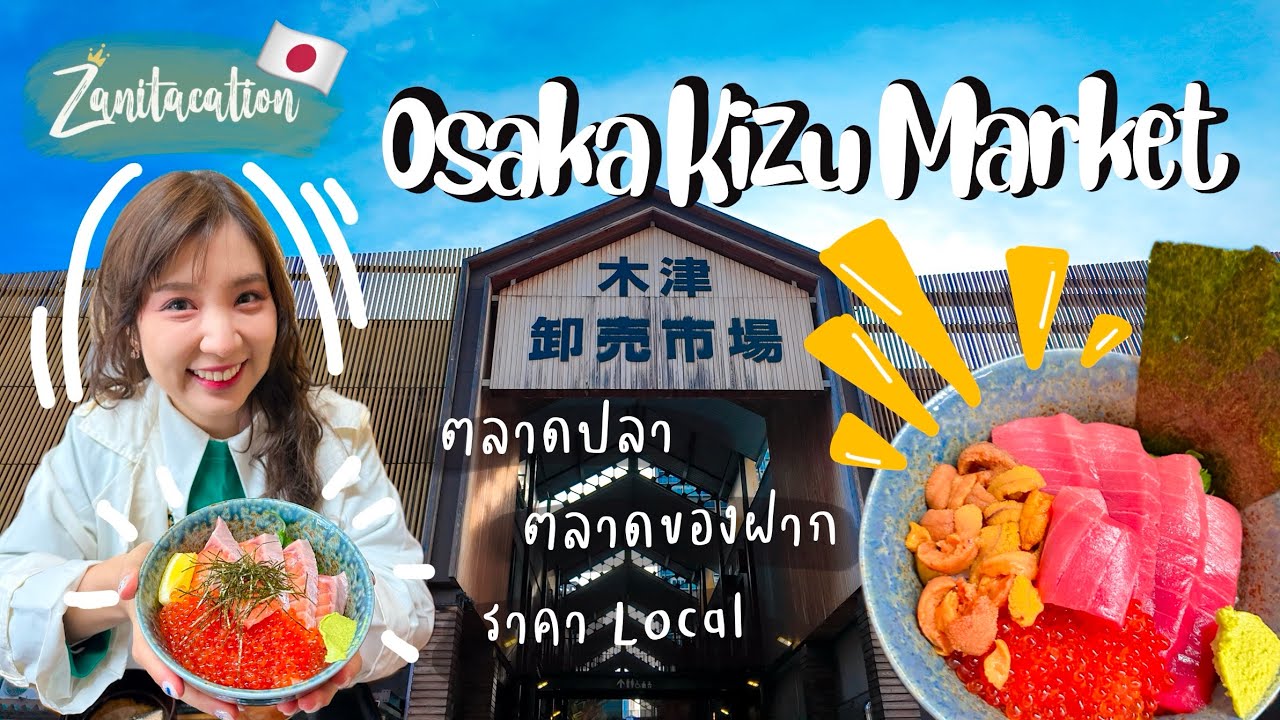 🇯🇵 Zanitacation | ตลาดปลาตลาดของฝากราคา local กลางโอซาก้า 🐟🍣 Osaka Kizu Market ✨