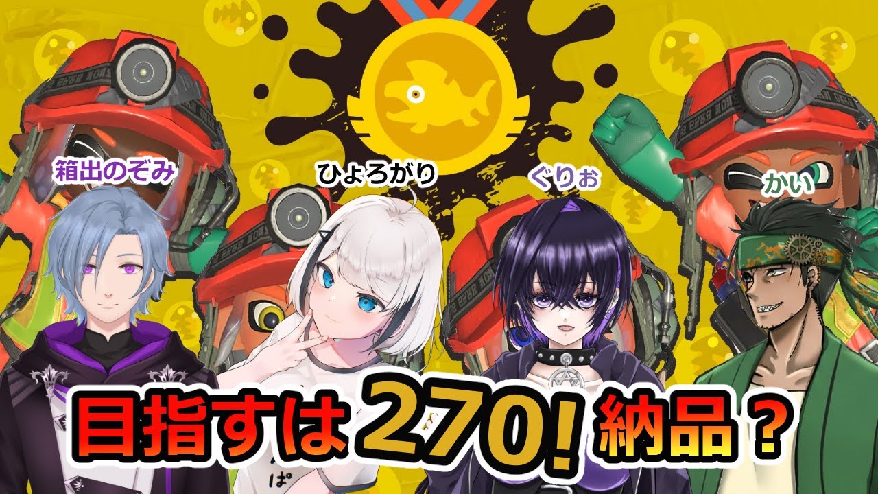 【スプラトゥーン3】 #フルパコラボ 大丈夫！僕たちは最強なんだ!! #Vtuber 【ひょろがり】