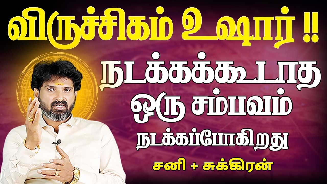 Viruchigam Rasi | விருச்சிகம் | Sani peyarchiyil Sukran ucham | சனி பெயர்ச்சியில் சுக்ரன் உச்சம்