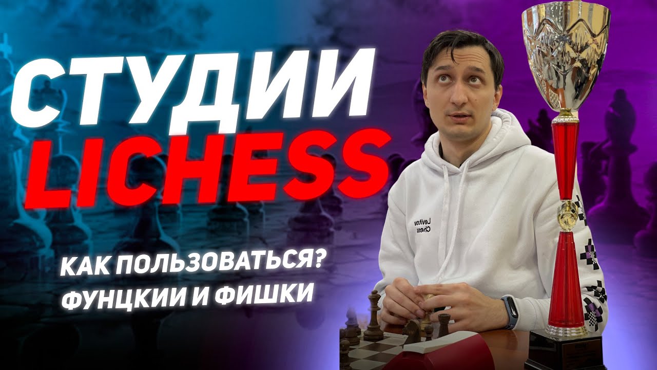 Как пользоваться студиями на lichess в 2024? Настройка и все фишки