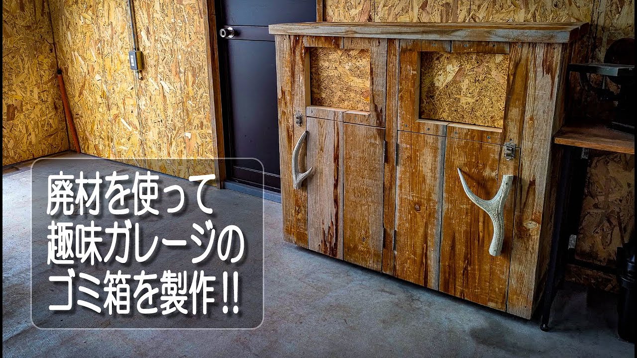 【4K】廃材を使って趣味ガレージのゴミ箱を作りました‼【ゴミ箱】【ダストボックス】【DIY】【木材加工】【廃材】【ガレージDIY】【趣味ガレージ】