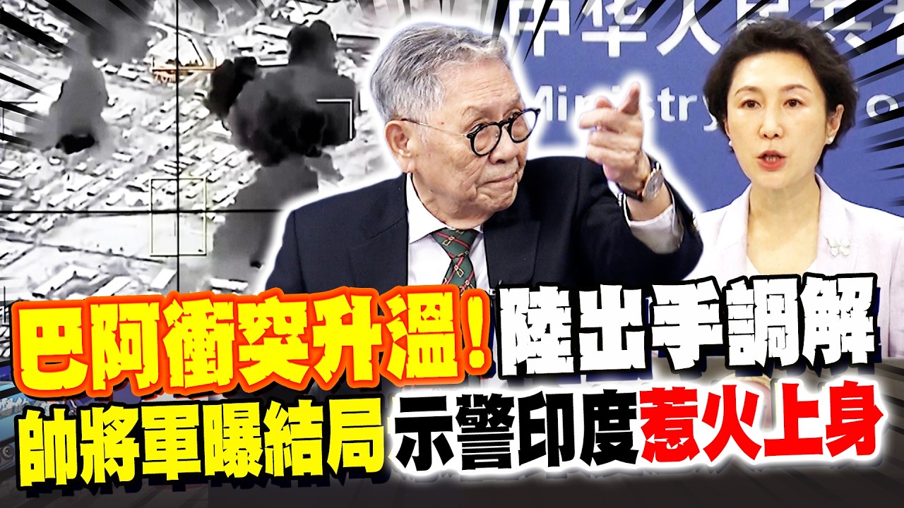 巴阿衝突升溫! 大陸出手調解 帥化民曝結局喊:雙方勢力太懸殊...示警印度