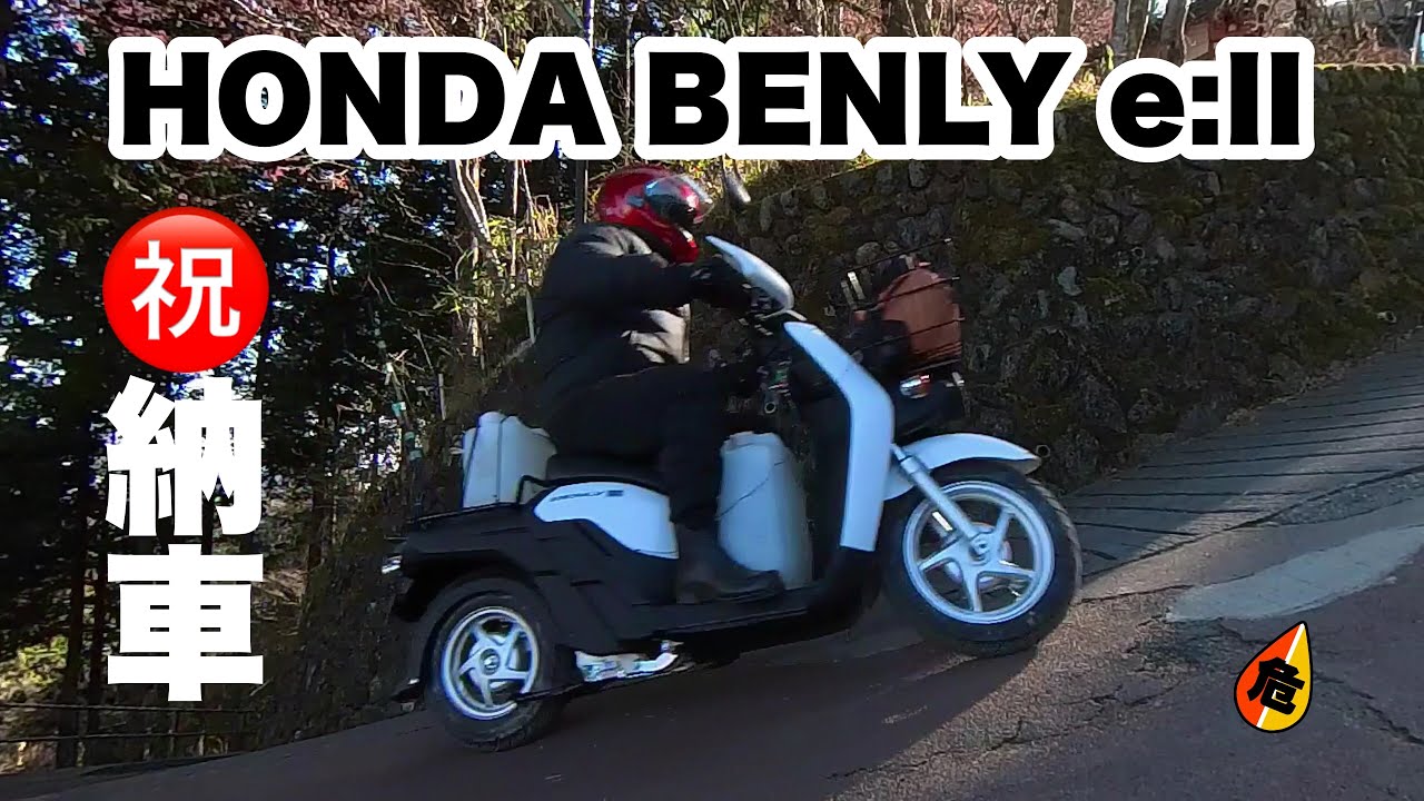【電動バイク】祝 納車　HONDA BENLY e:Ⅱ　原付二種