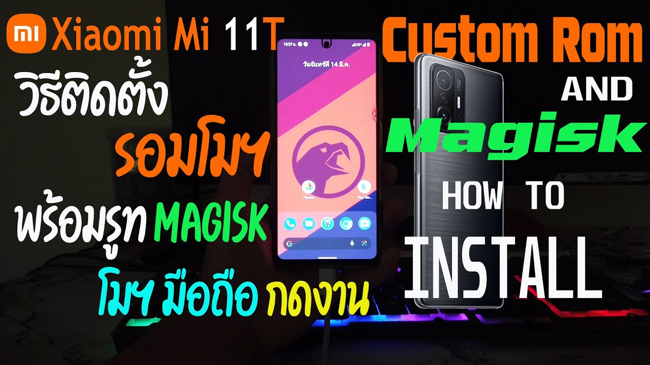 Mi 11T วิธีติดตั้งรอมโมฯ และรูท How install CustomRom and Magisk มือมือสเปคแรงราคาเบาๆ #Mi11TRoot