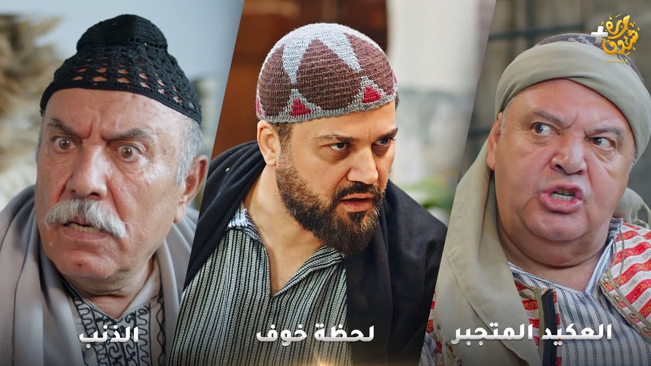 أجمل روايات حارة شوف❤ رواية العكيد المتجبر - لحظة خوف - رواية الذنب