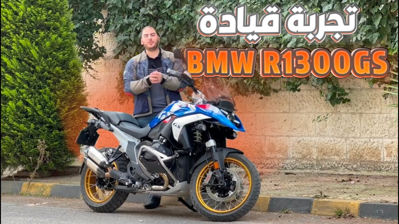 تجربة قيادة BMW R1300 GS الجديدة كلياً