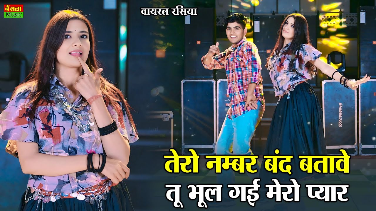 New Dance || तेरो नंबर बंद बताबे तू भूल गई मेरो प्यार || Tero Number Band Batabe || DG Mawai Rasiya