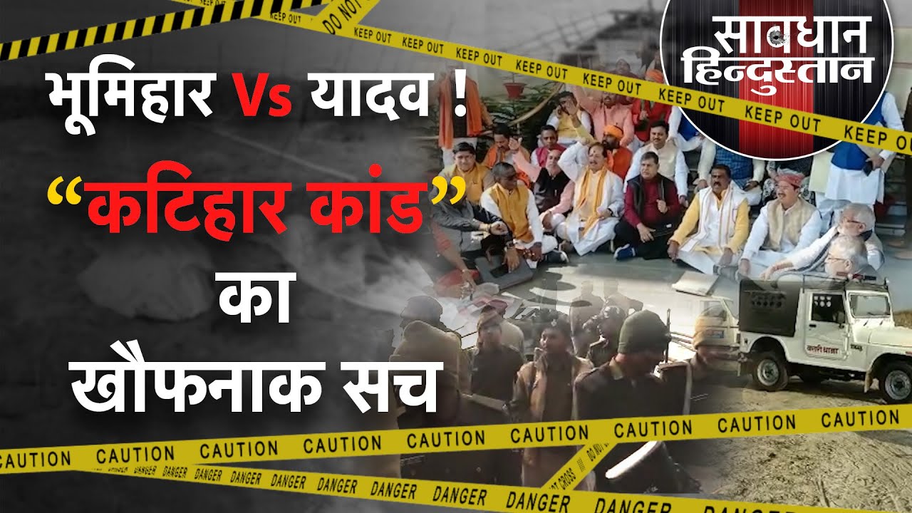 Katihar Massacre: Bihar के कटिहार में Gang War का चौकाने वाला सच | Nitish kumar | Tejashwi yadav