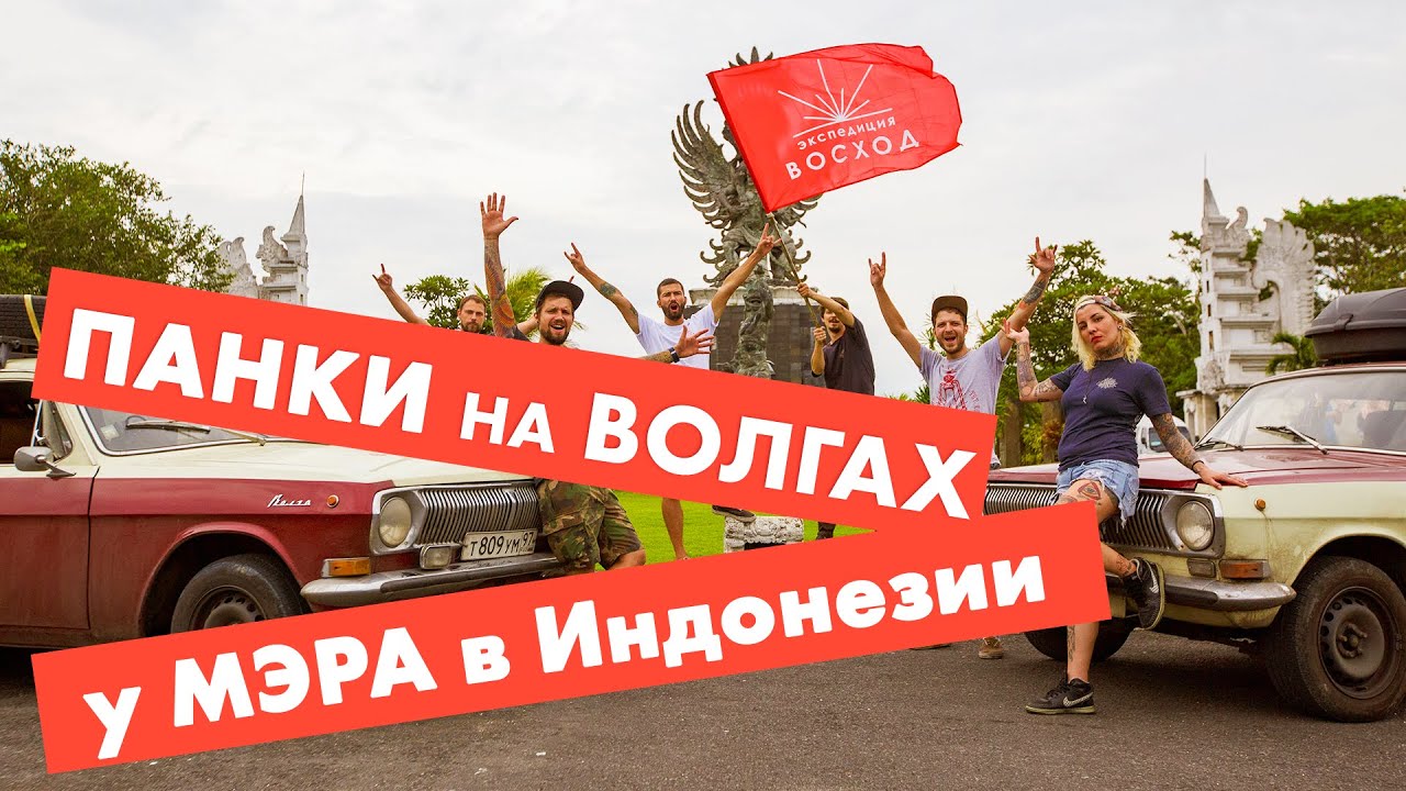 Москва – Бали на ВОЛГАХ: трафик Джакарты, прием у мэра, совместный трек с местными музыкантами