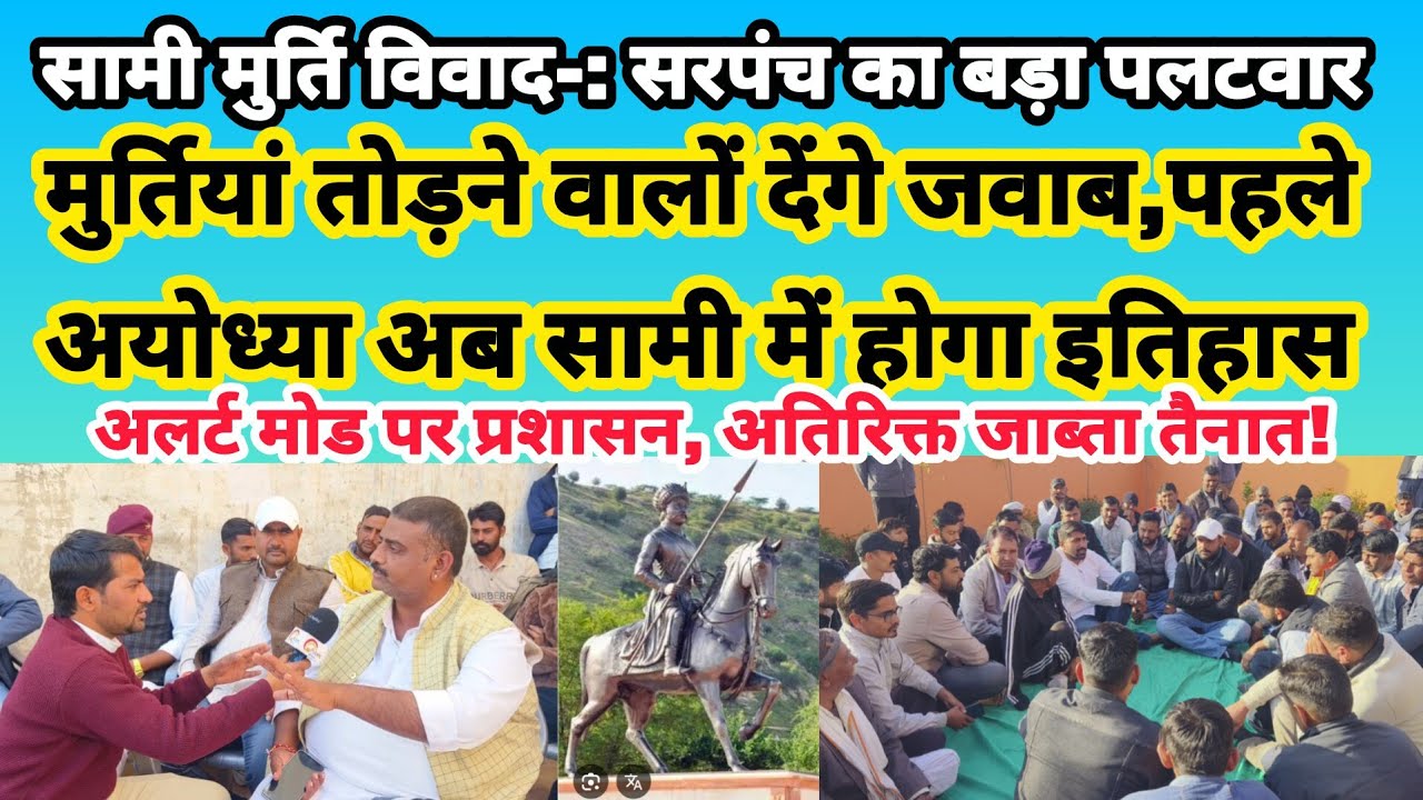 सामी मुर्ति विवाद में सरपंच का बड़ा पलटवार। अयोध्या के बाद अब सामी में दोहराएंगे इतिहास!