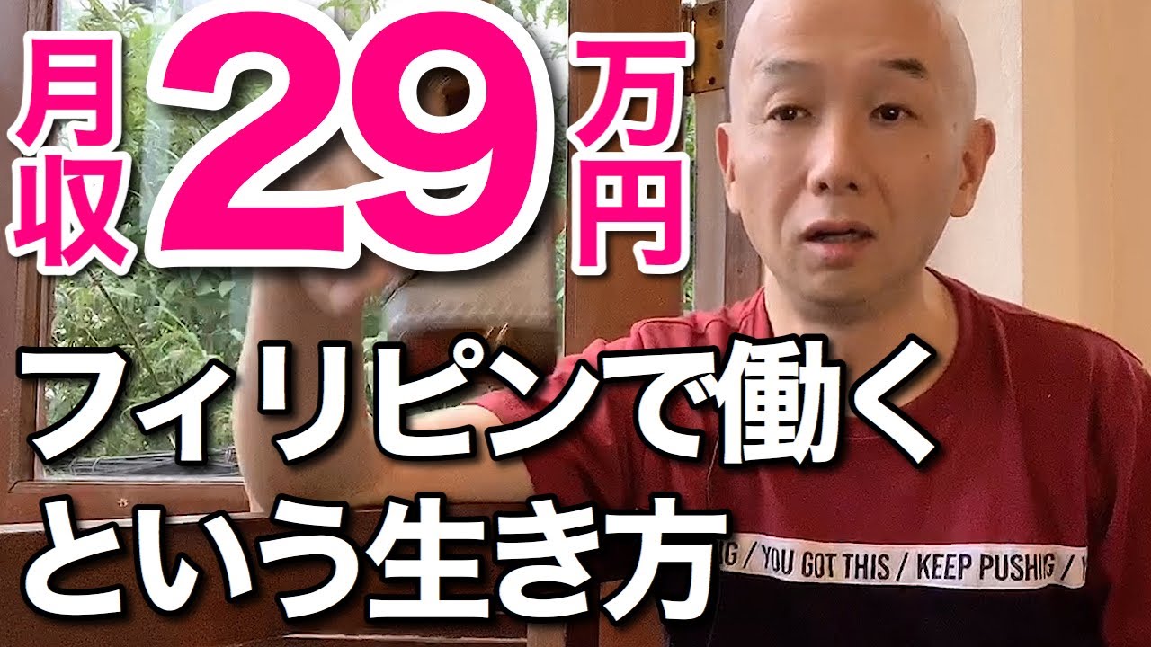 フィリピンで就職して月収29万円という生き方について解説する【手取り15万からの脱出】, AkiraSenpaiPhilippines