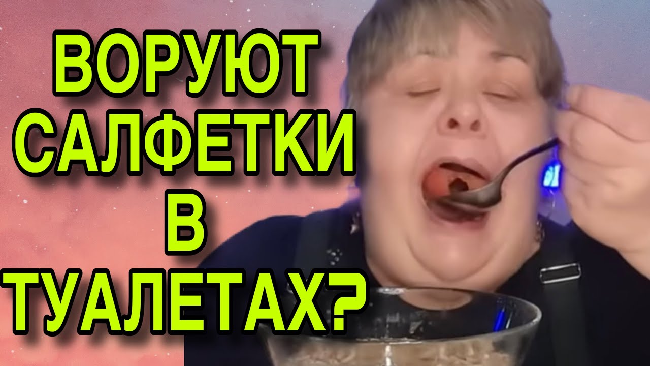 ВОРУЮТ БУМАГУ В ТУАЛЕТАХ? ЮЛЯ СТАР. ОБЗОР.