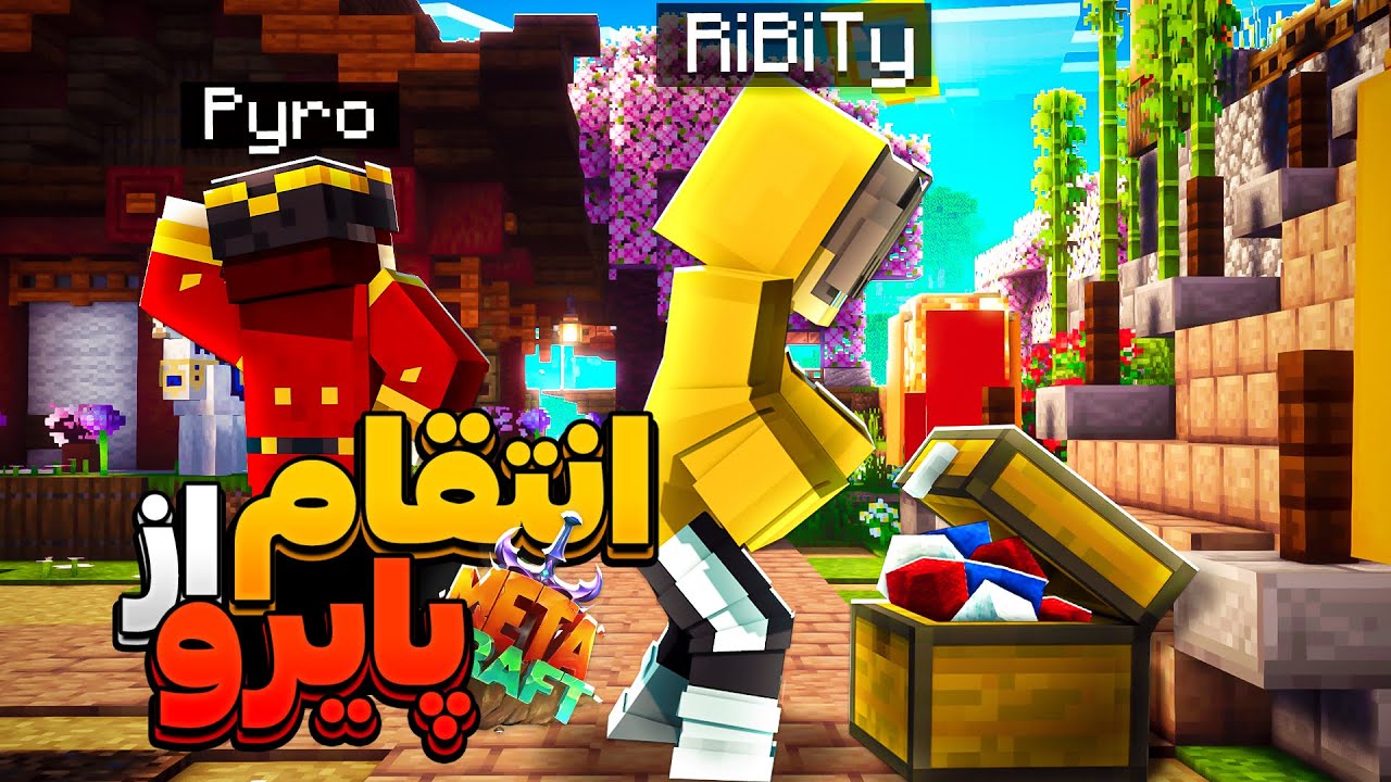 تمام گوسفندای پایرو رو برای انتقام کشتم 😈 MetaCraft S2 #11