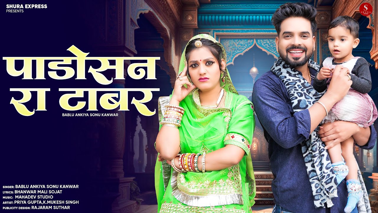 पाड़ोसन रा टाबर | New Rajasthani Song 2025 | Bablu Ankiya Sonu Kanwar | New Marwadi Dailok Song