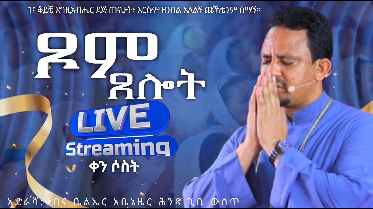 አርብ ልዩ የጾም ጸሎት መርሐ ግብር የዝማሬ፣ የቃለ እግዚአብሔር ጊዜ ||FRIDAY  || 29/ /2026 kale Awadi TVቃለ ዐዋዲ ቴሌብዥን
