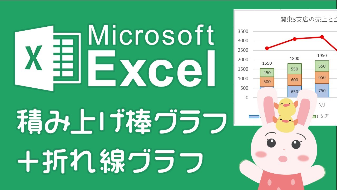 Excel 積み上げ棒グラフ＋折れ線グラフの見やすい作り方をわかりやすく解説します！