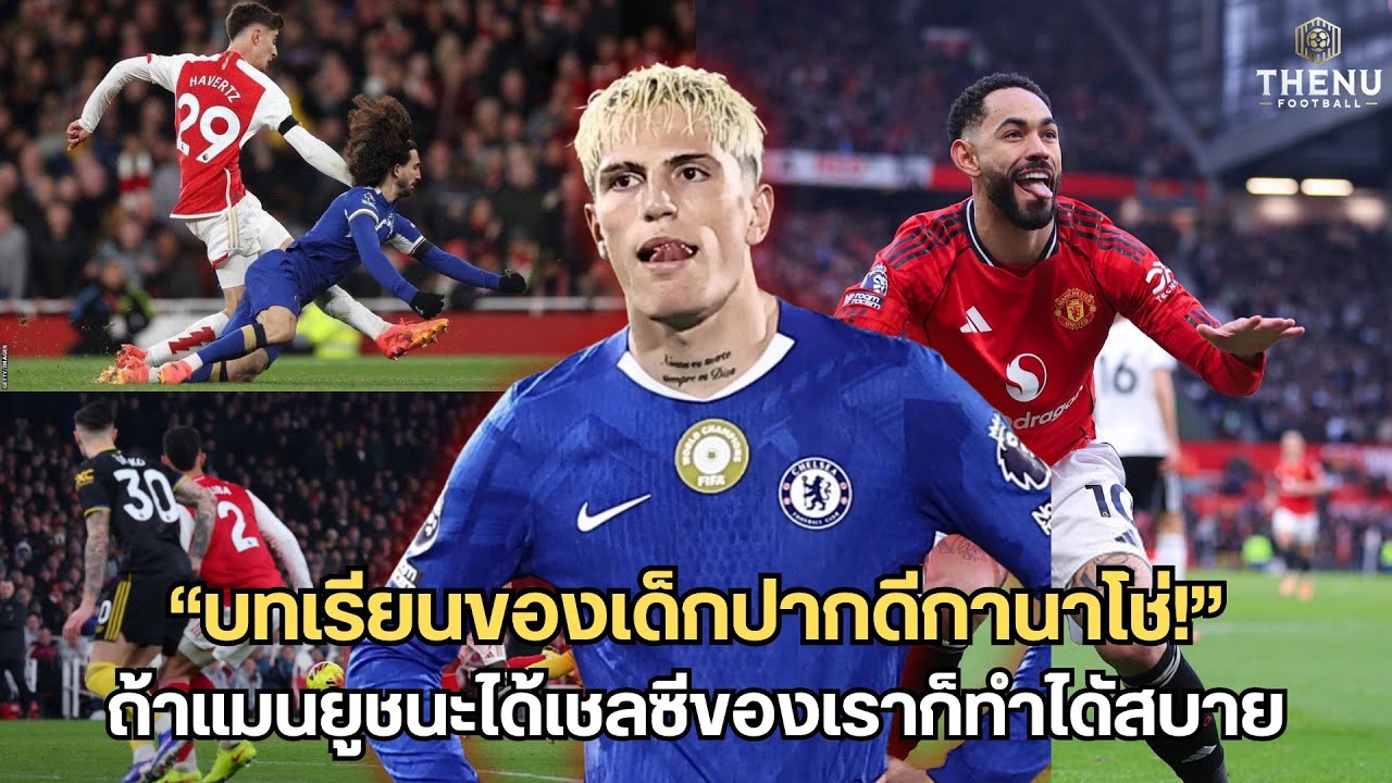 “บทเรียนของกานาโช่”ถ้าแมนยูชนะได้เชลซีก็ต้องทำได้แน่นอน