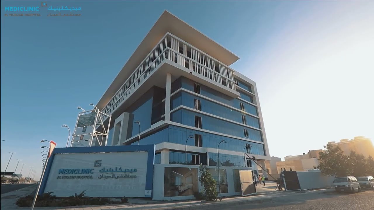 مستشفى المرجان في جدة AL MURJAN HOSPITAL