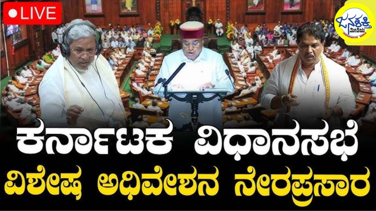 Karnataka Legislative Assembly Day 02 Live | 16 ನೇ ವಿಧಾನ ಸಭೆಯ 9ನೇ ಅಧಿವೇಶನದ ನೇರಪ್ರಸಾರ
