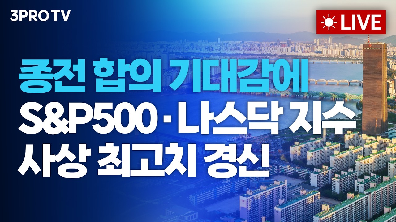 [26.04.16 오전 방송 전체보기] 종전 합의 기대감에 S&P500지수&middot;나스닥 지수 사상 최고치 경신