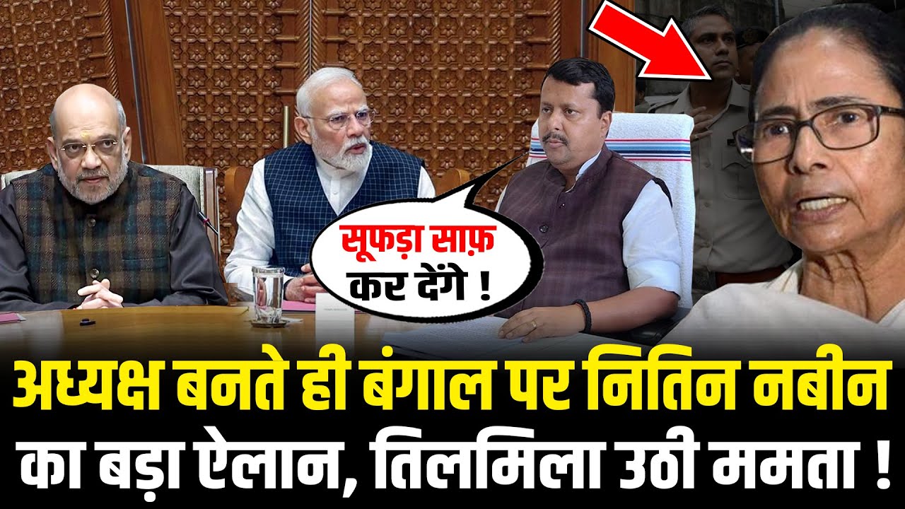 Nitin Nabin ने अध्यक्ष बनते ही बनाया ऐसा Mission Bengal Plan, तिलमिला उठी Mamata Banerjee! HCN News