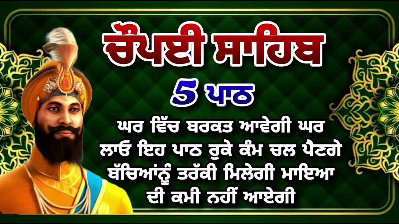Chaupai Sahib || ਰੁਕੇ ਹੋਏ ਕੰਮ ਬਣਨਗੇ ਸਰਵਣ ਕਰੋ| ਚੌਪਈ ਸਾਹਿਬ ||Chaupai Sahib|| Chaupai| ਚੌਪਈ