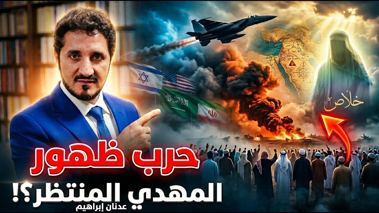 ⚠️عدنان ابراهيم يُفجّرها .. هل هذه حرب ظهور المهدي المنتظر!